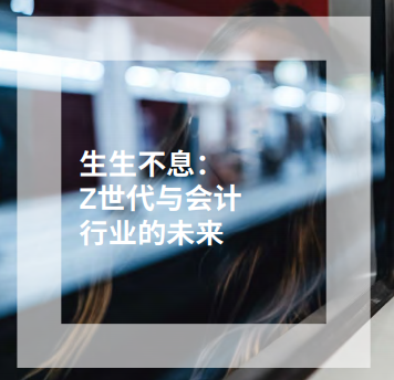 2ACCA峰會洞見 | 內(nèi)卷？躺平？年輕人的心聲你真的懂了嗎？3