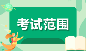 你知道天津證券從業(yè)考試范圍嗎？