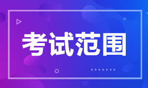 來看北京證券從業(yè)考試范圍！