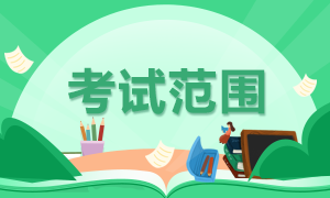 吉林證券從業(yè)考試范圍確定了嗎？