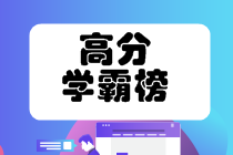 注會高分學霸如何養(yǎng)成？馬上get考霸經驗>