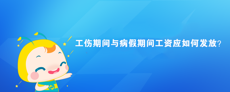 工傷期間與病假期間工資應(yīng)如何發(fā)放？