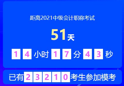 2021中級(jí)會(huì)計(jì)萬(wàn)人模考大賽第二次?？枷迺r(shí)預(yù)約中~