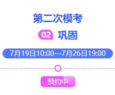 2021中級(jí)會(huì)計(jì)萬(wàn)人?？即筚惖诙文？枷迺r(shí)預(yù)約中~
