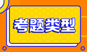 收藏！江蘇2022年5月CFA一級考試題型！
