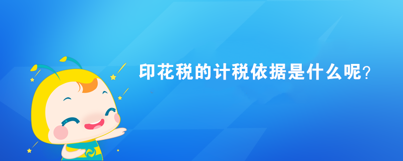 印花稅的計稅依據(jù)是什么呢？