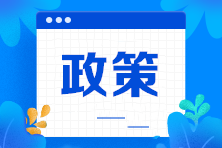 6項(xiàng)企業(yè)所得稅政策執(zhí)行口徑明確 一組問答快速掌握新政！