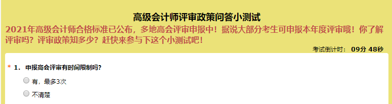 申報高級會計師評審有時間限制嗎？超60%的人都答錯了！