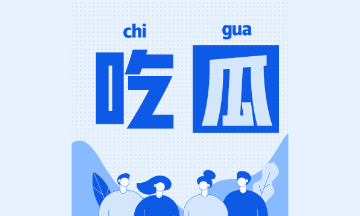 曝光注會(huì)備考中的7大憨憨行為！效率低的我細(xì)思極恐...