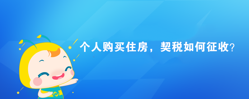 個人購買住房，契稅如何征收？