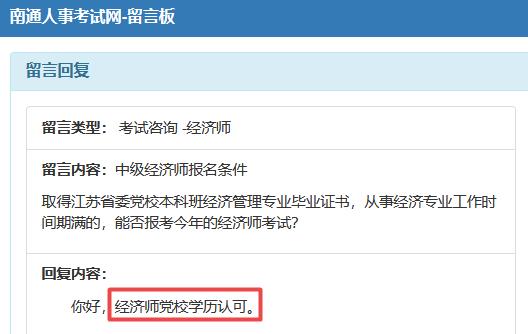 南通黨校學(xué)歷可以報(bào)中級(jí)經(jīng)濟(jì)師嗎？