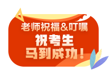 2021注會(huì)尊享無(wú)憂班老師考前叮囑避坑技巧 速來(lái)查收！