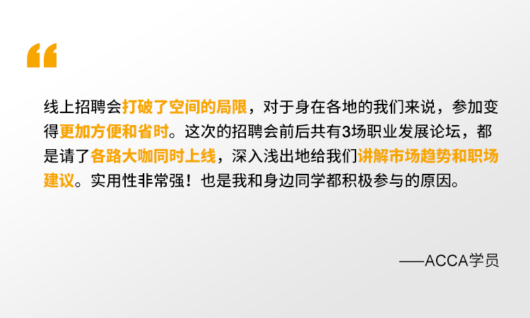 2021年ACCA線上招聘會 一場你來就會有所獲的夏日盛宴！