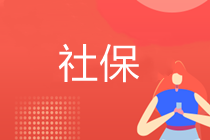 23歲交社保和33歲才開始交社保，結(jié)果有什么區(qū)別嗎？