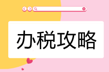 電子稅務(wù)局辦稅攻略-公司所處街鄉(xiāng)有變化，如何處理？