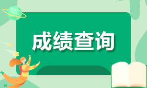 7月基金從業(yè)考試成績已公布！快速查詢通道！