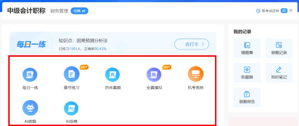錯過的題再次錯，要命了~中級會計免費題庫來“救命”啦！