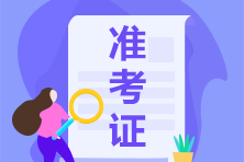 內(nèi)蒙古赤峰市2022年初級(jí)會(huì)計(jì)職稱準(zhǔn)考證打印時(shí)間是什么時(shí)候？