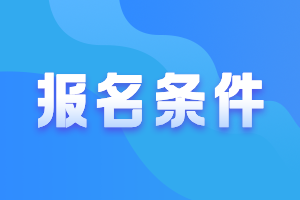 海南2021年中級(jí)會(huì)計(jì)師報(bào)名條件你關(guān)注過(guò)嗎？