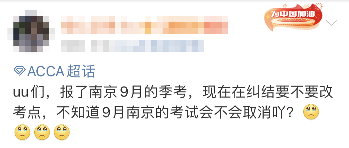 9月南京ACCA考試會(huì)取消嗎？ACCA協(xié)會(huì)發(fā)布……