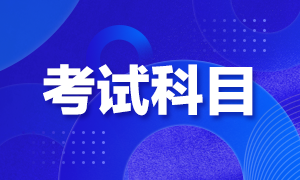 2021年基金從業(yè)資格考試科目怎么選擇？