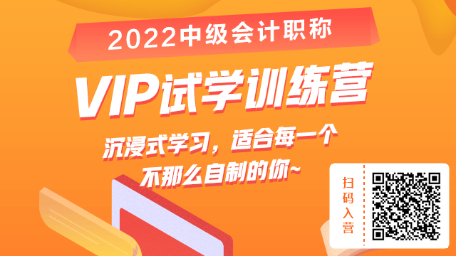 小白考中級會計太難？2022中級會計VIP試學訓練營幫你上道兒