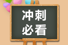 考前加油高招！注冊會計師《戰(zhàn)略》科目答題技巧