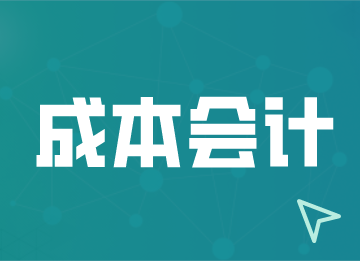 對(duì)產(chǎn)品進(jìn)行成本核算有哪些要求？成本會(huì)計(jì)須知