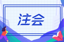 提醒！河南發(fā)布注會計算機考試環(huán)境下故障處理辦法的公告