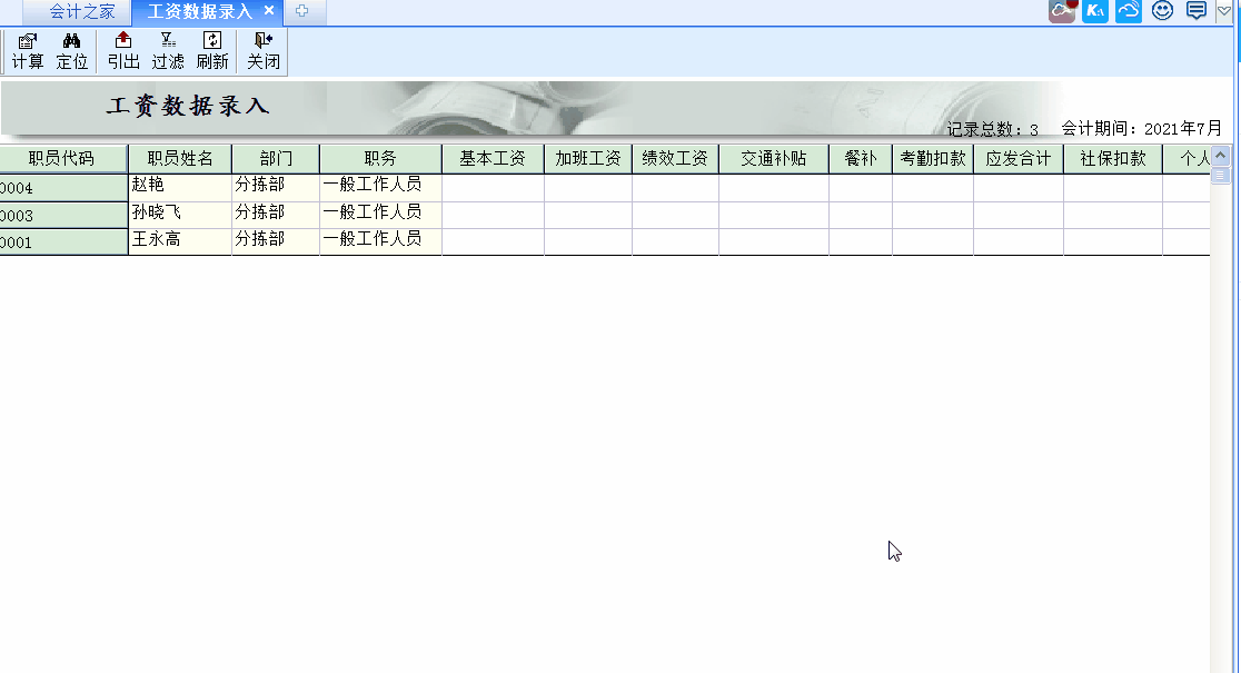 金蝶KIS標準版工資管理模塊中工資數(shù)據(jù)錄入里為何總缺少職員信息？