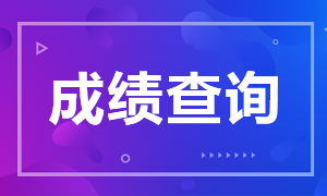 福州7月CFA一級考試成績什么時候查詢？