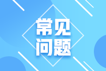 2023年11月CFA一、二級考試報名常見問題匯總