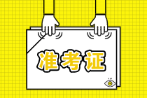青島2021年資產(chǎn)評估師考試準考證打印網(wǎng)址是哪個？