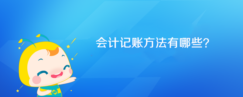 會計記賬方法有哪些？