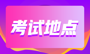 考前注意事項(xiàng)！長沙2022年CFA一級考點(diǎn)更改流程！