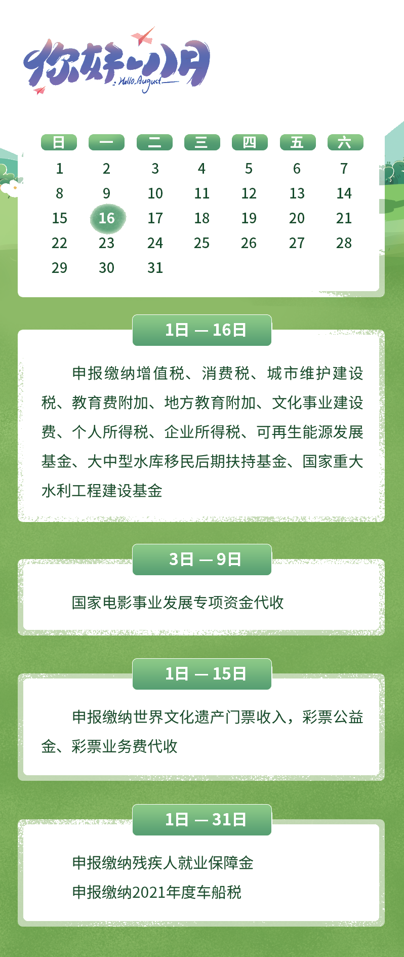 8月征期日歷來(lái)了，趕快收藏吧！