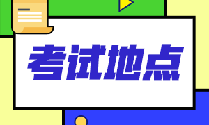 山西2023年高會(huì)考試地點(diǎn)在哪里？