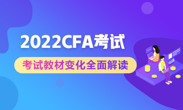 官方公布：2022年CFA課程考試教材更新  備考生立即收藏！