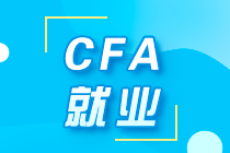 解析！不同等級的CFA考試 薪酬、就業(yè)有什么不同？ 