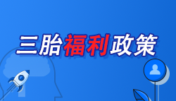 【爆】生三胎竟有這么多補(bǔ)貼可以領(lǐng)！