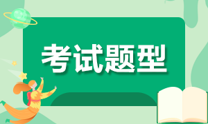 四川廣安2022年初級會計職稱考試題型是哪些？