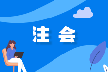 【考前急救】注會《財管》易錯易混知識點?。ㄊ? suffix=