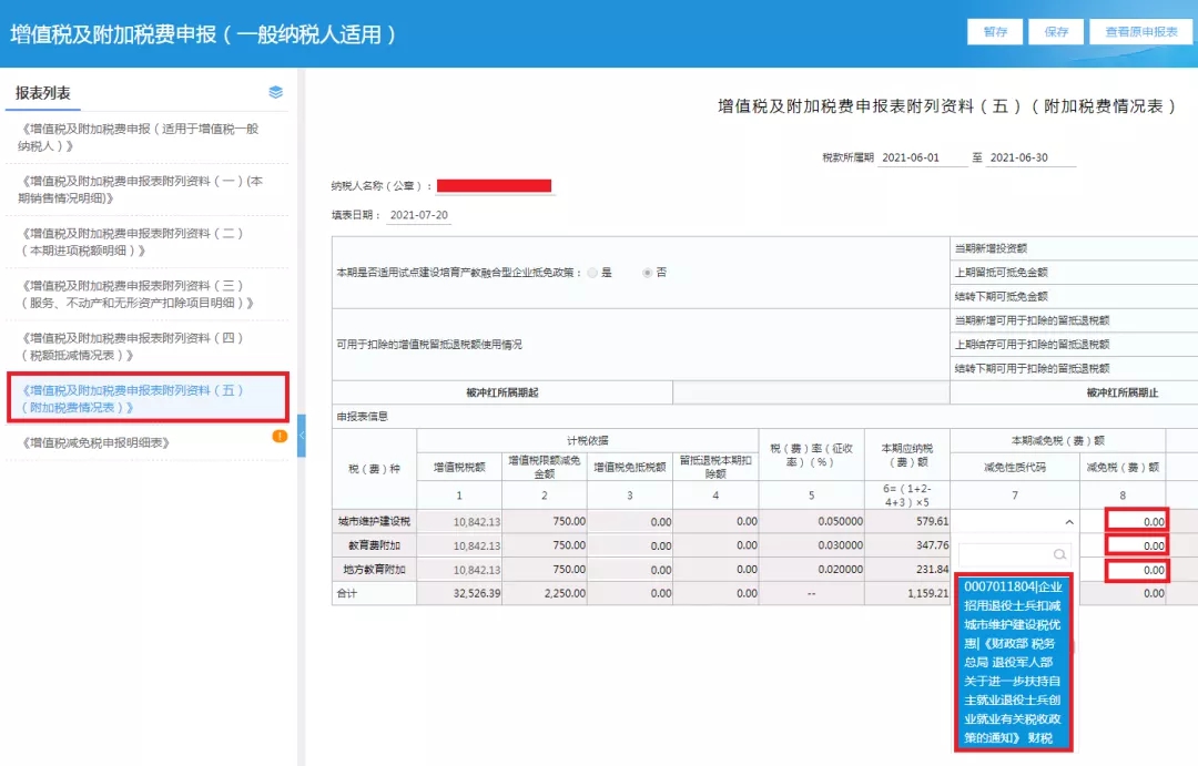 企業(yè)招用自主就業(yè)退役士兵，怎樣填報(bào)減免額？