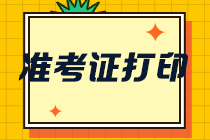 山西注會(huì)注會(huì)準(zhǔn)考證打印入口開通了嗎？