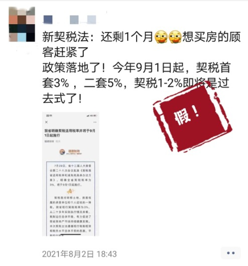 9月1日起契稅稅率上調(diào)？假！