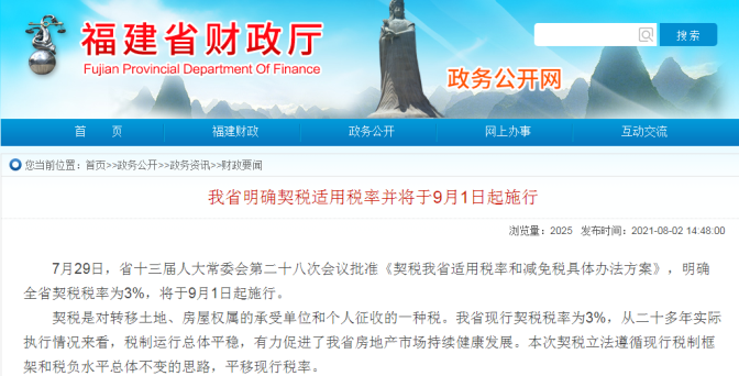 9月1日起契稅稅率上調(diào)？假！
