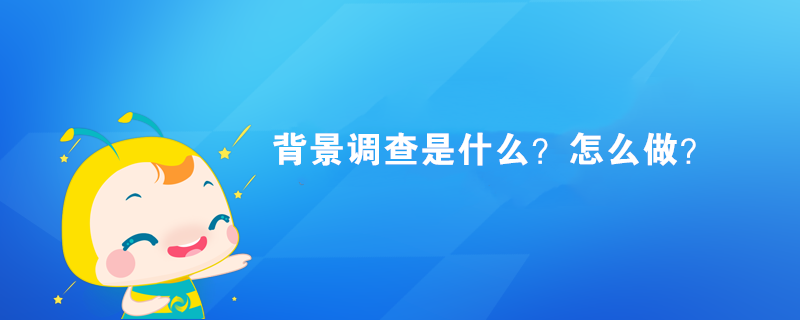背景調(diào)查是什么？怎么做？