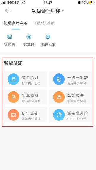 初級(jí)會(huì)計(jì)做題軟件哪個(gè)好用一點(diǎn)？