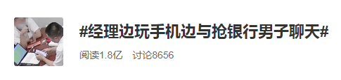 面對搶銀行的劫匪 銀行經(jīng)理：你搶吧我先忙！