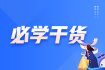 【老師助力合集】中級會計臨考幫幫團上線 考前私房小灶！